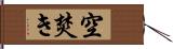 空焚き Hand Scroll