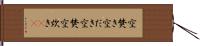 空焚き Hand Scroll