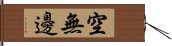 空無邊 Hand Scroll