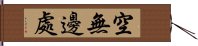 空無邊處 Hand Scroll