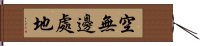 空無邊處地 Hand Scroll