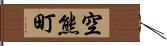 空熊町 Hand Scroll