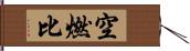 空燃比 Hand Scroll