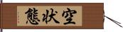 空状態 Hand Scroll