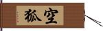 空狐 Hand Scroll