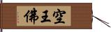 空王佛 Hand Scroll