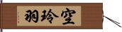 空玲羽 Hand Scroll