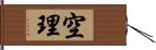 空理 Hand Scroll