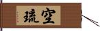 空琉 Hand Scroll