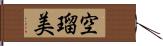 空瑠美 Hand Scroll