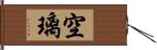 空璃 Hand Scroll