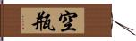 空瓶 Hand Scroll