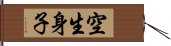 空生身子 Hand Scroll