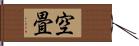 空畳 Hand Scroll