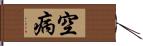 空病 Hand Scroll