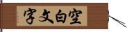 空白文字 Hand Scroll