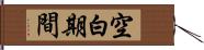 空白期間 Hand Scroll