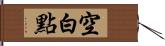 空白點 Hand Scroll