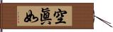 空眞如 Hand Scroll