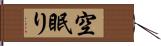 空眠り Hand Scroll