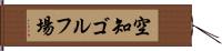 空知ゴルフ場 Hand Scroll