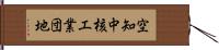 空知中核工業団地 Hand Scroll