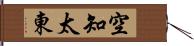 空知太東 Hand Scroll