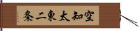 空知太東二条 Hand Scroll