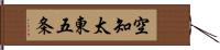 空知太東五条 Hand Scroll