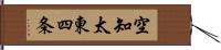 空知太東四条 Hand Scroll