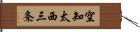 空知太西三条 Hand Scroll