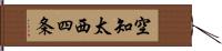 空知太西四条 Hand Scroll