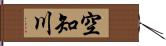 空知川 Hand Scroll