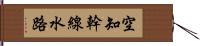 空知幹線水路 Hand Scroll