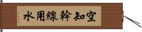 空知幹線用水 Hand Scroll