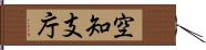 空知支庁 Hand Scroll