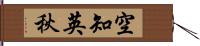 空知英秋 Hand Scroll