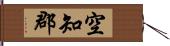 空知郡 Hand Scroll