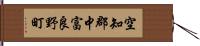 空知郡中富良野町 Hand Scroll