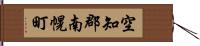 空知郡南幌町 Hand Scroll
