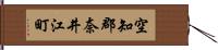 空知郡奈井江町 Hand Scroll