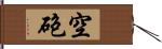 空砲 Hand Scroll