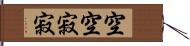 空空寂寂 Hand Scroll