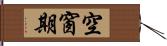 空窗期 Hand Scroll