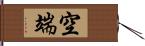 空端 Hand Scroll