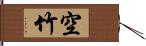 空竹 Hand Scroll