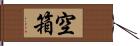 空箱 Hand Scroll