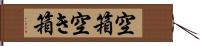 空箱 Hand Scroll