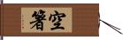 空箸 Hand Scroll