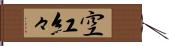 空紅々 Hand Scroll